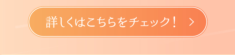 詳しくはこちらをチェック！
