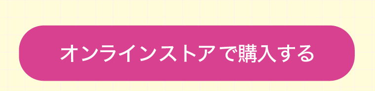 オンラインストアで購入する