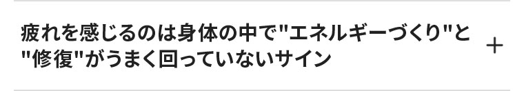 疲れを感じるのは身体の中でエネルギーづくりと修復がうまく回っていないサイン