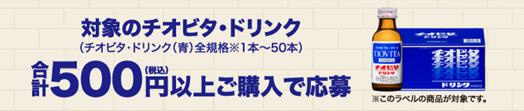 対象のチオビタ・ドリンク