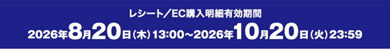 レシート、EC購入明細有効期間