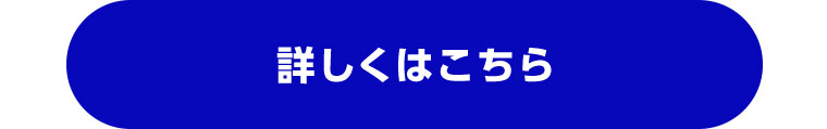 詳しくはこちら