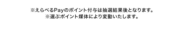 えらべるPayのポイント付与は抽選結果後となります。