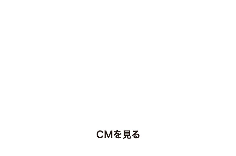 CMを見る