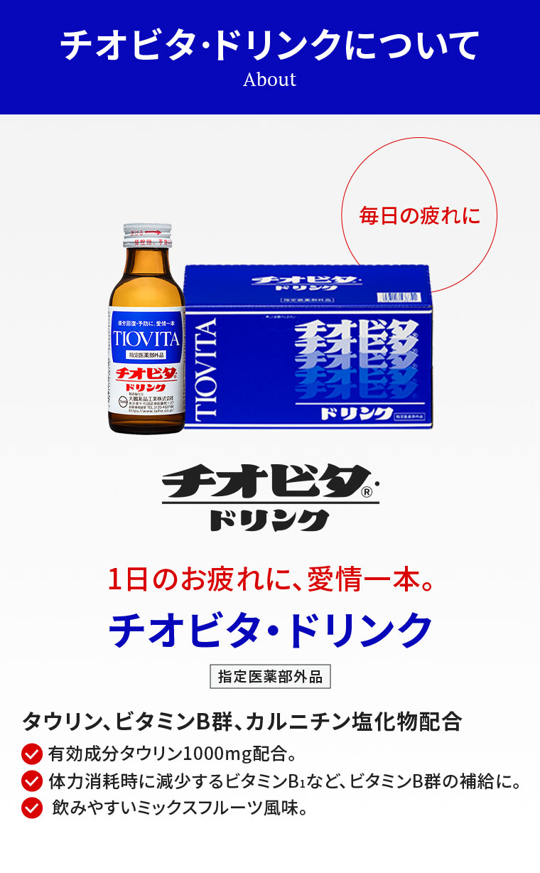 チオビタ・ドリンクについて