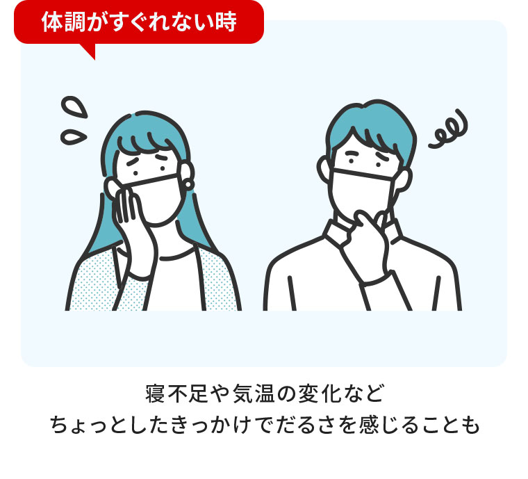 体調がすぐれない時