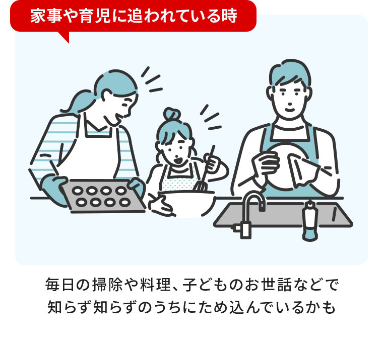家事や育児に追われている時