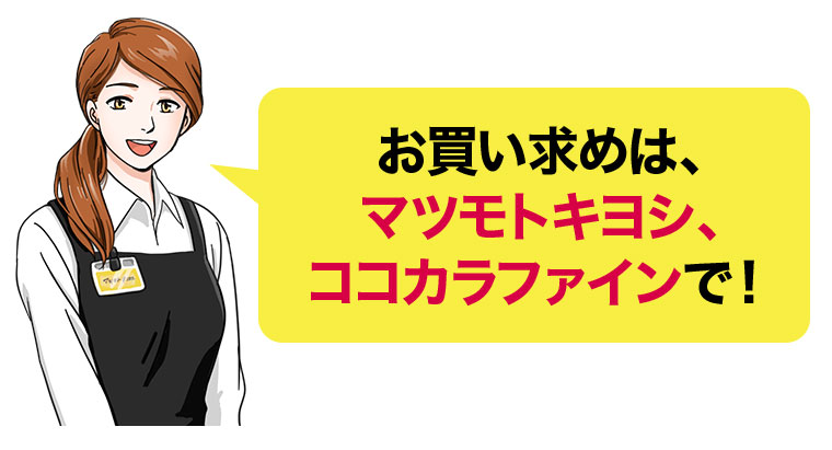 お買い求めは、マツモトキヨシ、ココカラファインで！