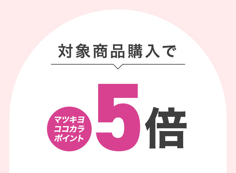 対象商品購入でマツキヨココカラポイント