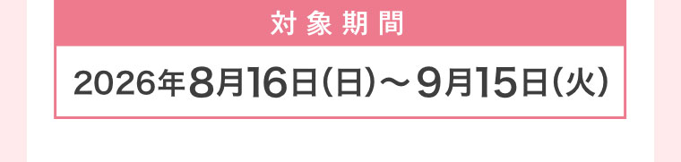対象期間