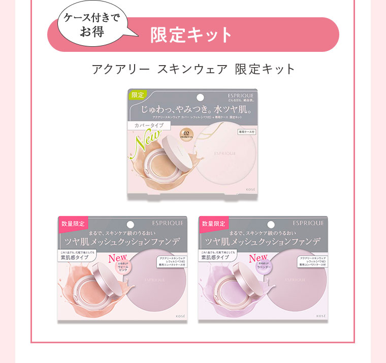 ケース付きでお得、限定キット