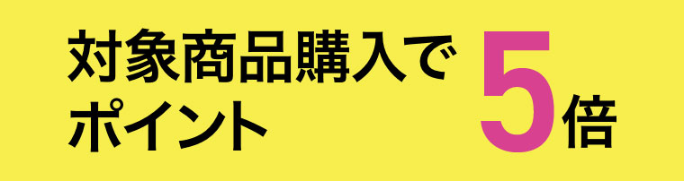 対象商品購入でポイント 本記事の内容は画像内テキストをご確認ください