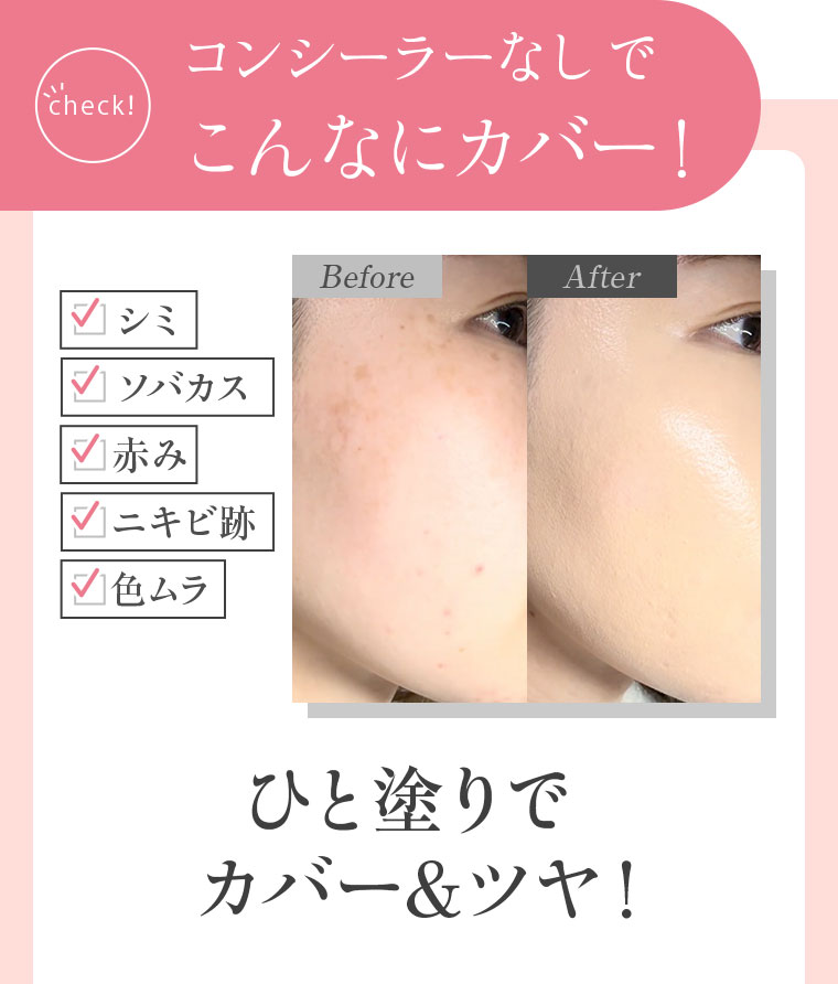 コンシーラーなしでこんなにカバー！