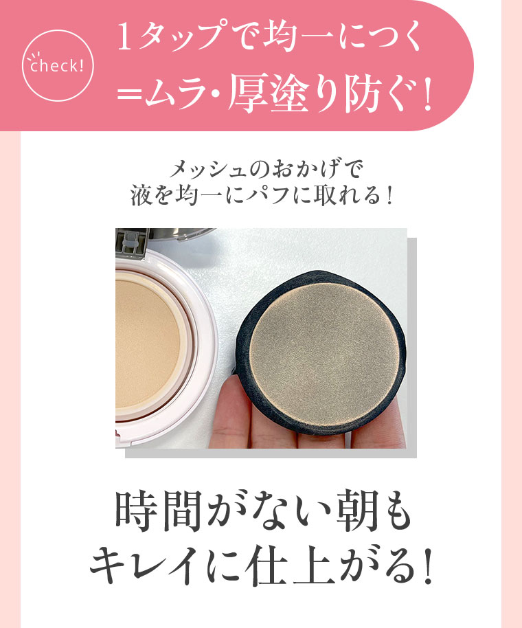 1タップで均一につく＝ムラ・厚塗り防ぐ！