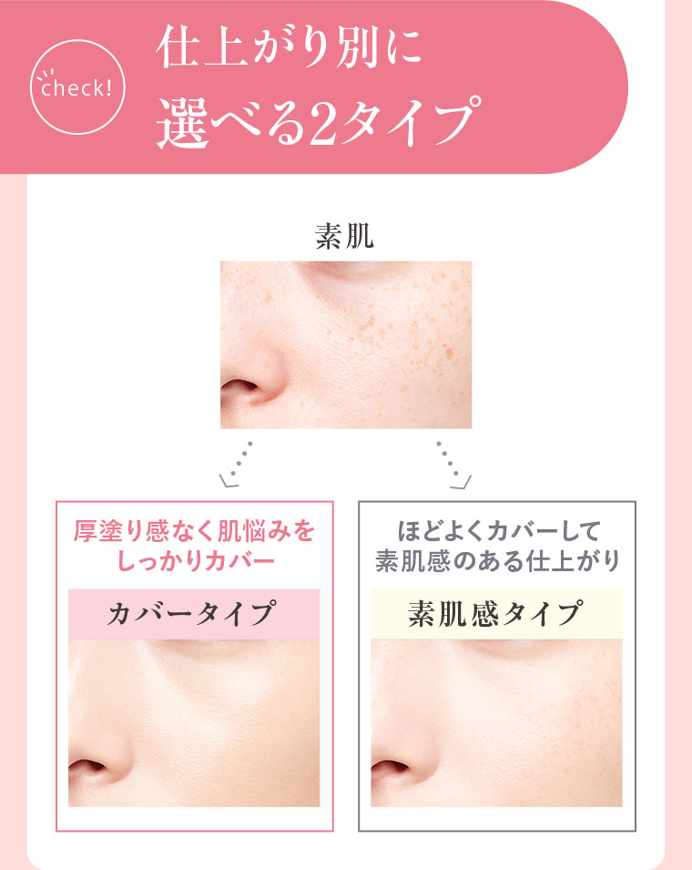 仕上がり別に選べる2タイプ