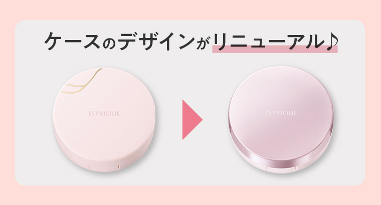 ケースのデザインがリニューアル♪