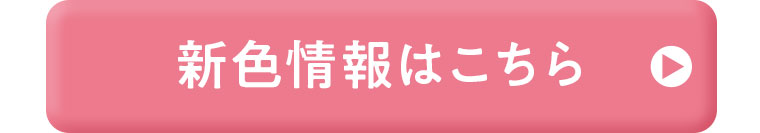 新色情報はこちら
