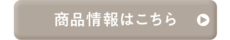 商品情報はこちら