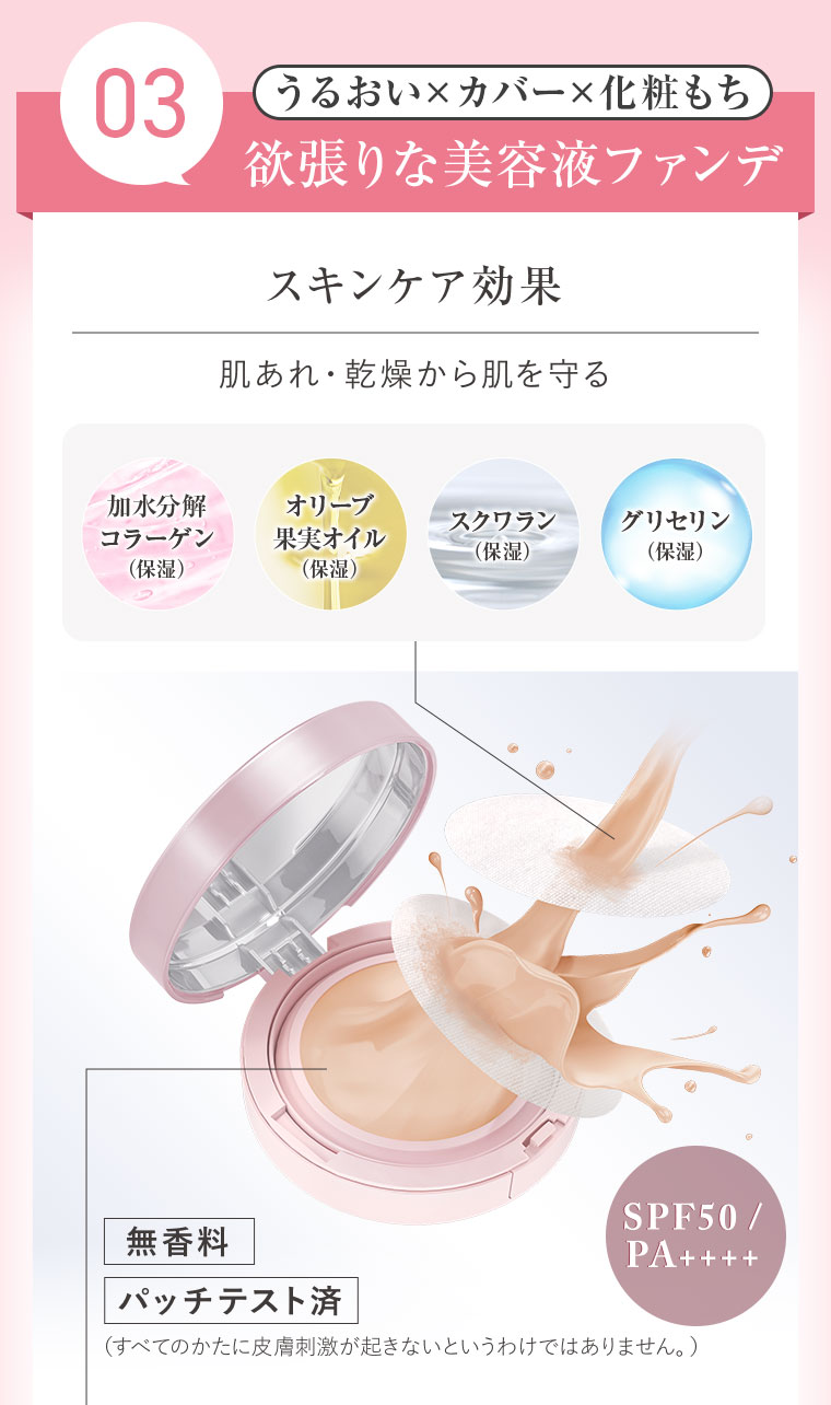 うるおい×カバー×化粧もち