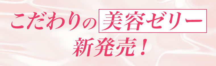 こだわりの美容ゼリー新発売！