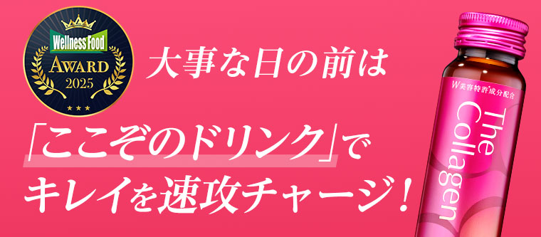 大事な日の前は「ここぞのドリンク」でキレイを速攻チャージ！