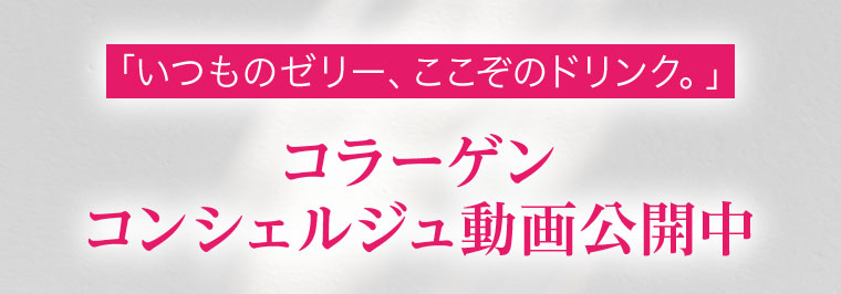 「いつものゼリー、ここぞのドリンク。」
