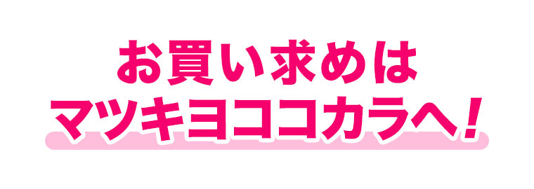 お買い求めはマツキヨココカラへ！