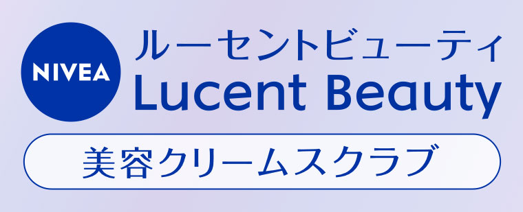 NIVEA ルーセントビューティ美容クリームスクラブ 本記事の内容は画像内テキストをご確認ください