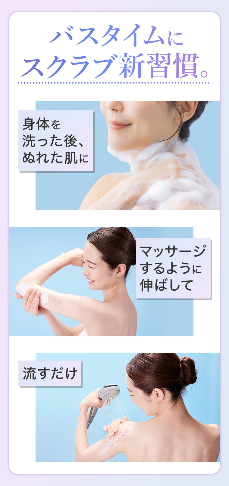 バスタイムにスクラブ新習慣。
