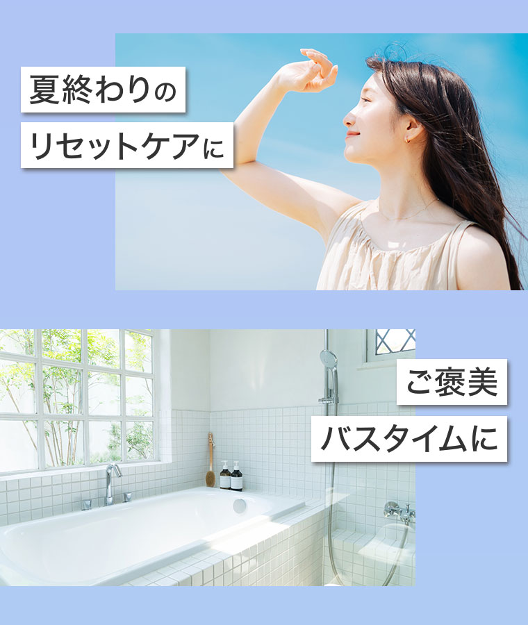 夏終わりのリセットケアに