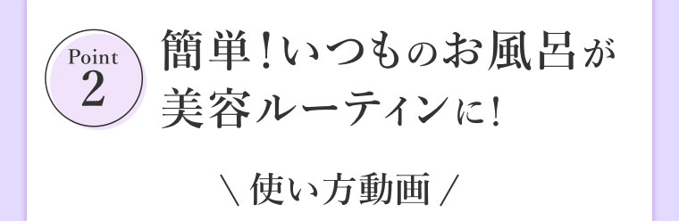 簡単!いつものお風呂が美容ルーティンに!