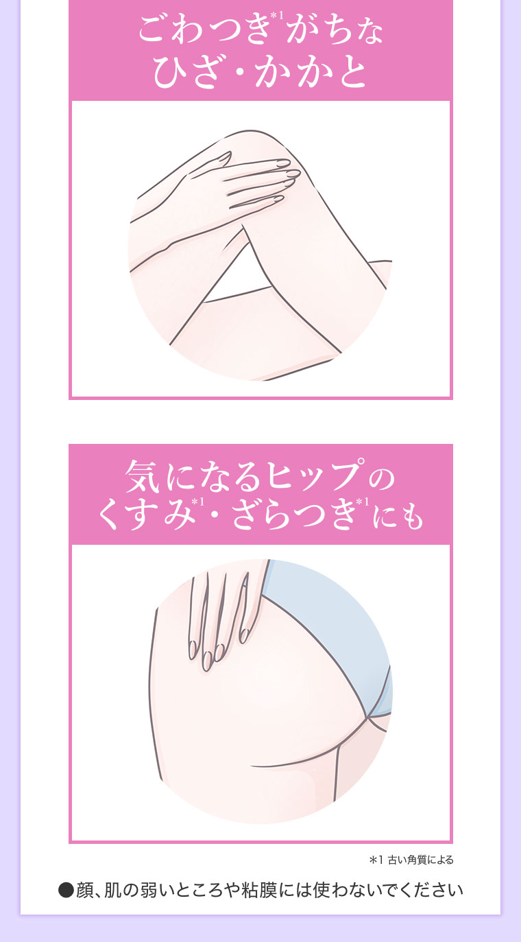 ごわつきがちなひざ・かかと