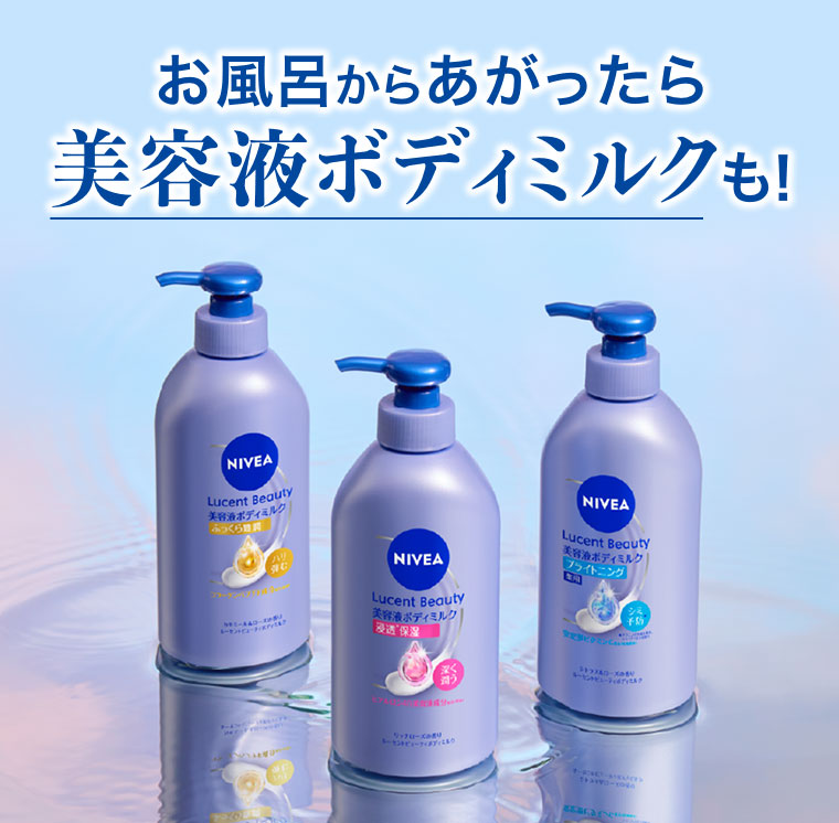 お風呂からあがったら美容液ボディミルクも!