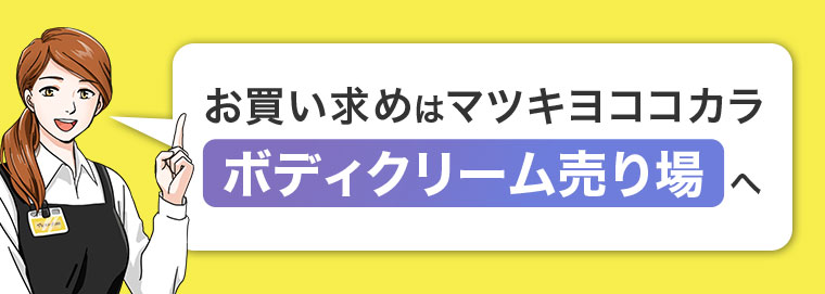お買い求めはマツキヨココカラボディクリーム売り場へ