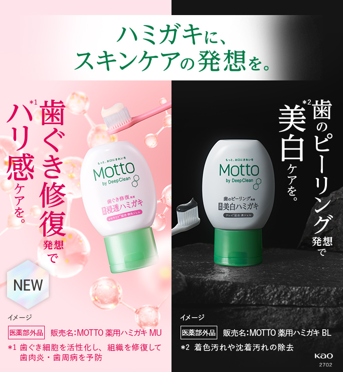 sセラミド配合】ハリ感のある歯ぐきへ。MOTTObyDeepClean | ドラッグ