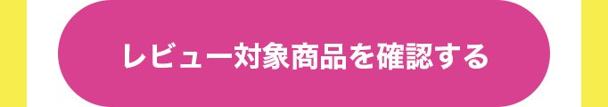 レビュー対象商品を確認する