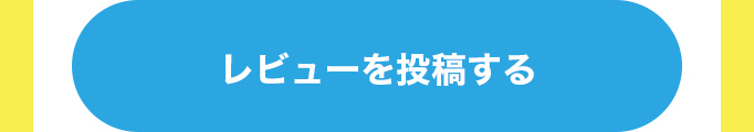 レビューを投稿する