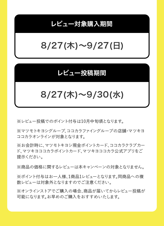 レビュー対象購入期間: 8/27(木)〜9/27(日)  レビュー投稿期間: 8/27(木)〜9/30(水)