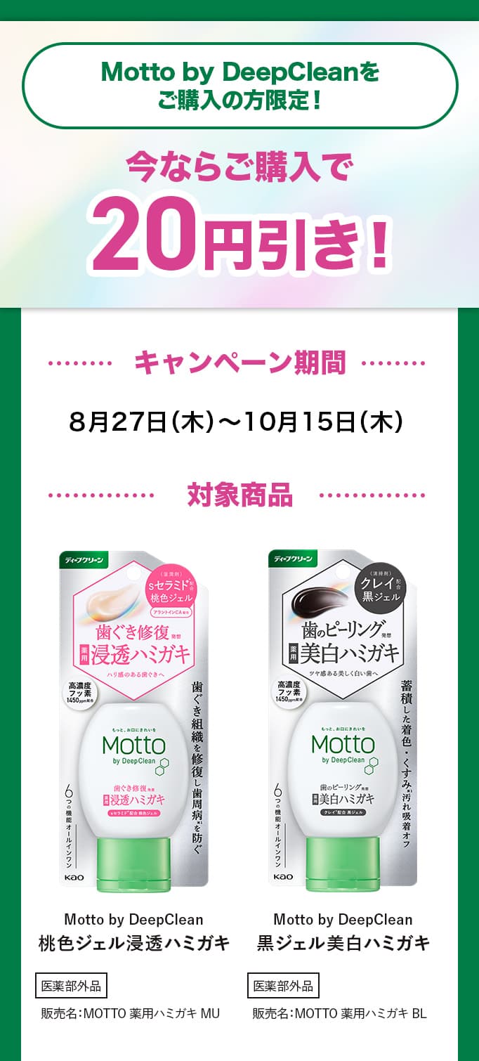 Motto by DeepCleanを ご購入の方限定！今なら20円引き！