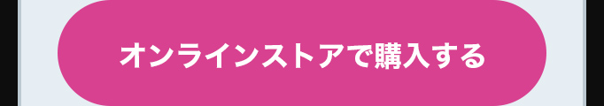 オンラインストアで購入する