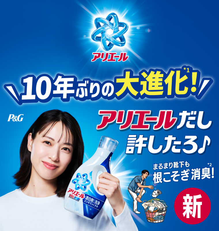 10年ぶりの大進化！アリエールだし許したろ♪まるまり靴下も根こそぎ消臭！