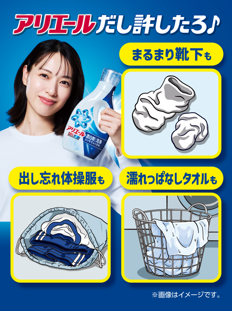 まるまり靴下も出し忘れ体操服も濡れっぱなしタオルもアリエールだし許したろ♪