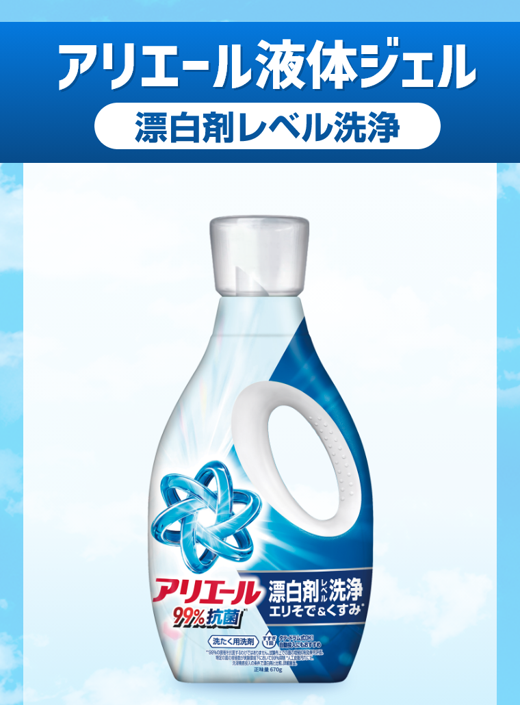 アリエール液体ジェル 漂白剤レベル洗浄