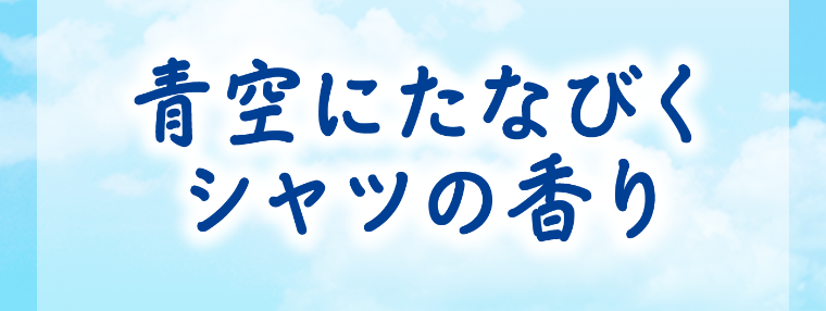 青空にたなびくシャツの香り