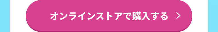 オンラインストアで購入する