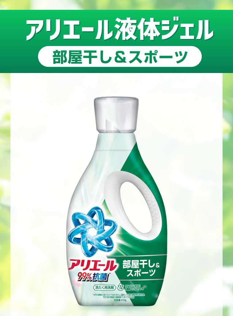 アリエール液体ジェル 部屋干し＆スポーツ