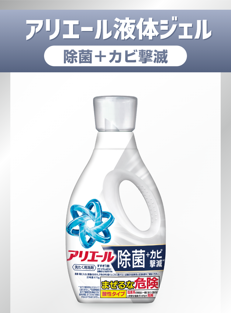 アリエール液体ジェル 除菌＋カビ撃滅