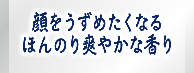 顔をうずめたくなるほんのり爽やかな香り