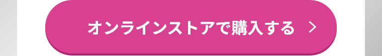 オンラインストアで購入する