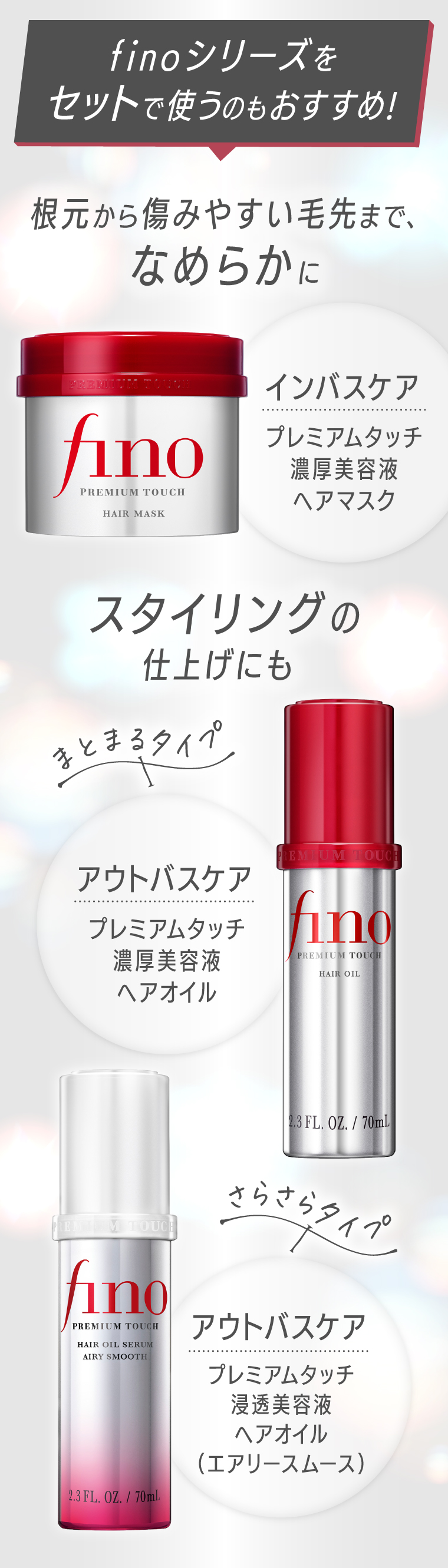 finoシリーズをセットで使うのもおすすめ